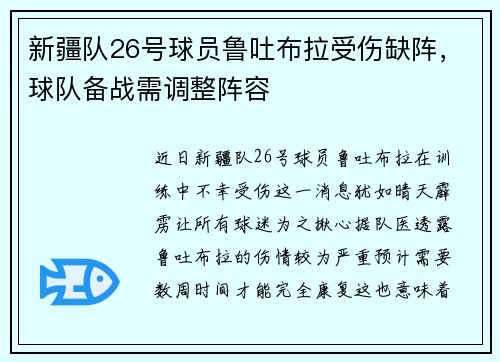 新疆队26号球员鲁吐布拉受伤缺阵，球队备战需调整阵容